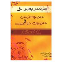 کتاب ساعتی برای زیستن،ساعتی برای عشق ورزیدن اثر ریچارد کارلسون،کریستین کارلسون