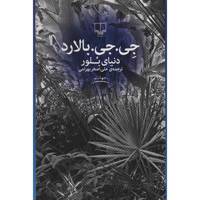 کتاب دنیای بلور اثر جی. جی. بالارد