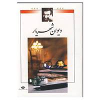 کتاب دیوان شهریار اثر محمدحسین شهریار
