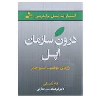 کتاب درون سازمان اپل اثر آدام لشینسکی