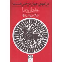 کتاب هفتاوردها در انتهای جهان درختی هست اثر بابک روشنی نژاد