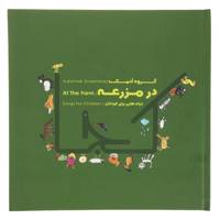 آلبوم موسیقی در مزرعه اثر گروه آدمک At The Farm Music Album by Adamak Ensemble