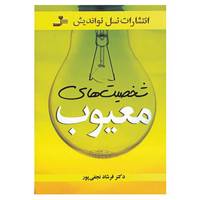 کتاب شخصیت های معیوب اثر فرشاد نجفی پور