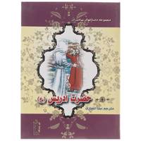 کتاب حضرت ادریس (ع) اثر نضال علی