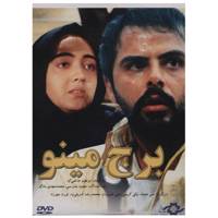 فیلم سینمایی برج مینو اثر ابراهیم حاتمی کیا Minoo Watch Tower by Ebrahim Hatamikia