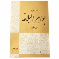 کتاب ترجمه و شرح جواهر البلاغه اثر احمد الهاشمی جلد 2
