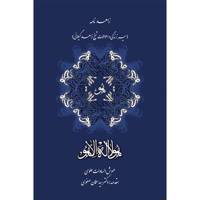 کتاب زاهدنامه سیر زندگی و احوالات شیخ زاهد گیلانی اثر مهوش السادات علوی