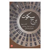 کتاب ادبیات برتر،رمان60 اثر حمیدرضا منایی