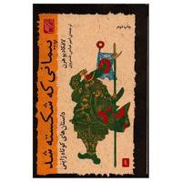 کتاب پیمانی که شکسته شد اثر لافکادیو هرن