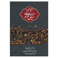 کتاب دیوان سنایی غزنوی اثر سنایی غزنوی