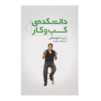 کتاب دانشکده کسب و کار اثر رابرت کیوساکی