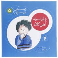 کتاب چارپا سیاه ‌آهن‌ کلاه اثر ناصر کشاورز