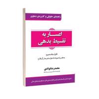 کتاب راهنمای حقوقی و کاربردی دعاوی اعسار به تقسیط بدهی اثر محمدرضا فولادی