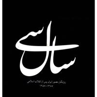 کتاب سال سی روزنگار مصور ایران پس از انقلاب اسلامی 1387-1357 اثر رضا طاهرخانی