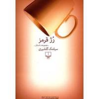 کتاب رژ قرمز اثر سیامک گلشیری