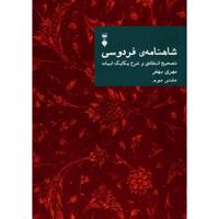 کتاب شاهنامه فردوسی؛ تصحیح انتقادی و شرح یکایک ابیات - دفتر دوم اثر مهری بهفر