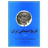 کتاب تاریخ اجتماعی ایران 1 اثر مرتضی راوندی