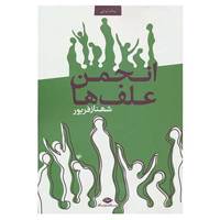 کتاب انجمن علف ها اثر شهناز فریور