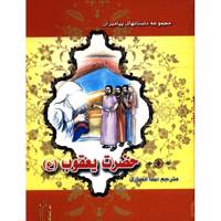 کتاب حضرت یعقوب اثر نضال علی