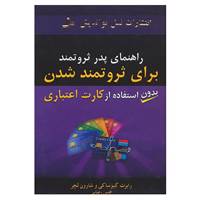 کتاب راهنمای پدر ثروتمند برای ثروتمند شدن بدون استفاده از کارت اعتباری اثر رابرت کیوساکی،شارون لچر