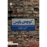 کتاب کوچه ی پاریس اثر گیتی صفرزاده
