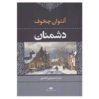 کتاب ادبیات کلاسیک جهان اثر آنتوان پاولوویچ چخوف