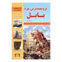 کتاب ثروتمندترین مرد بابل اثر جورج کلاسون