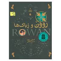 کتاب رمان های روون 4 اثر امیلی رودا