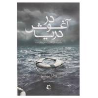 کتاب در آغوش دریا اثر روتا سپتیز