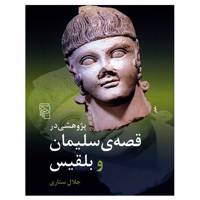 کتاب پژوهشی در قصه سلیمان و بلقیس اثر جلال ستاری