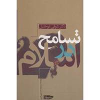 کتاب تسامح در اسلام اثر شوقی ابو خلیل /
