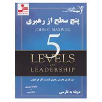 کتاب دی وی دی پنج سطح از رهبری اثر جان.سی.مکسول