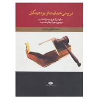 کتاب بررسی حمایت از بزه دیدگان در قوانین کیفری بعد از انقلاب و در حوزه جرائم علیه امنیت اثر احمد طلوعی مقدم