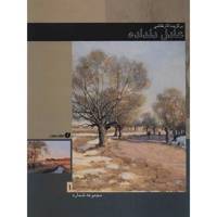 کتاب برگزیده آثار نقاشی عادل دلداده (مجموعه شماره 1) - Selected Works Of Adel Deldadeh 1