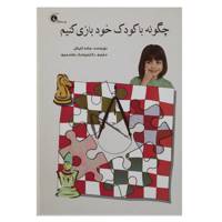 کتاب چگونه با کودک خود بازی کنیم اثر ساندرا تایزش