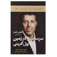 کتاب سرسختی در زمین پول آفرینی اثر آنتونی رابینز