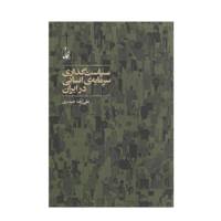 کتاب سیاست گذاری سرمایه ی انسانی در ایران اثر علیرضا حیدری