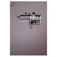 کتاب پیام عکس اثر رولان بارت