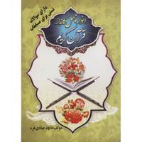 کتاب انوار چهل گانه از قرآن کریم اثر داود عبادی فرد