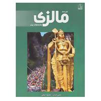 کتاب توریسم مالزی:جاذبه های برتر اثر رامین اسدی،محمود دریائی