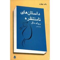 کتاب داستان های نامنتظره اثر رولد دال