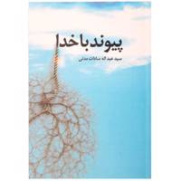 کتاب پیوند با خدا اثر سید عبداله سادات مدنی