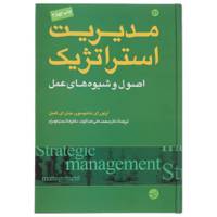 کتاب مدیریت استراتژیک اثر آرتورای تامپسون