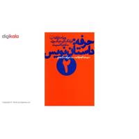 کتاب حرفه داستان نویس جلد دوم اثرفرانک دیکسون