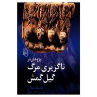 کتاب پژوهش در ناگزیری مرگ گیل گمش اثر یانیک بلان