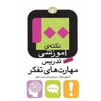 کتاب 100 نکته ی آموزشی برای تدریس مهارت های تفکر اثر استیون بوکت