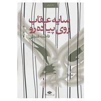 کتاب سایه عقاب روی پیاده رو اثر فاطمه قدرتی