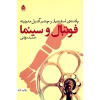 کتاب فوتبال و سینما اثر حمید موذنی