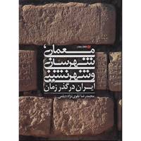 کتاب معماری، شهرسازی و شهرنشینی ایران در گذر زمان اثر محمدرضا تقوی نژاد دیلمی