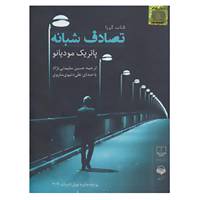 کتاب کتاب سخنگو تصادف شبانه اثر پاتریک مودیانو